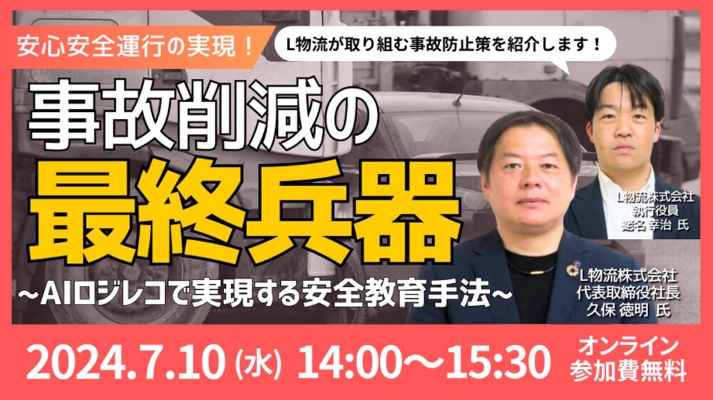 事故削減の最終兵器!AIロジレコで実現するドライバー新教育手法の構築ノウハウ|船井総研ロジ株式会社