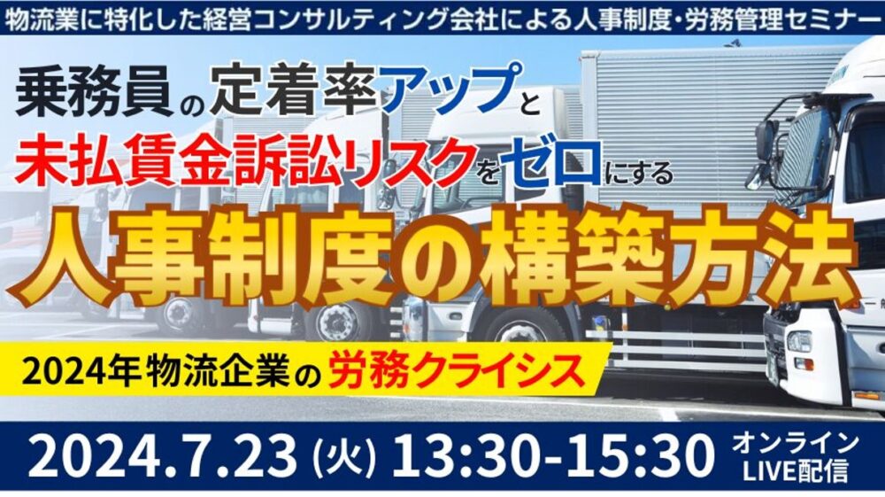 未払賃金訴訟と乗務員の連鎖離職を回避する賃金制度構築セミナー｜船井総研ロジ株式会社