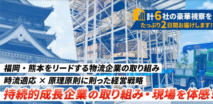 先進物流企業視察セミナー2024 in福岡・熊本