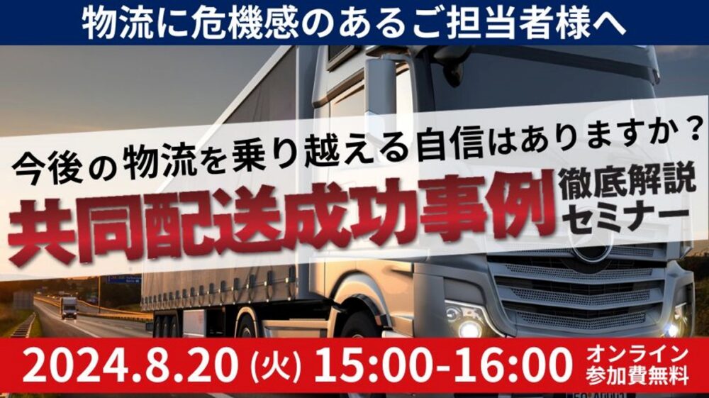 共同配送成功事例徹底解説セミナー|船井総研ロジ株式会社