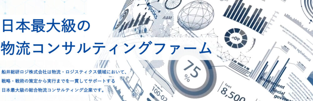 物流専門家が集まる船井総研ロジ|業界のリーディングカンパニー|物流コンサルの船井総研ロジ