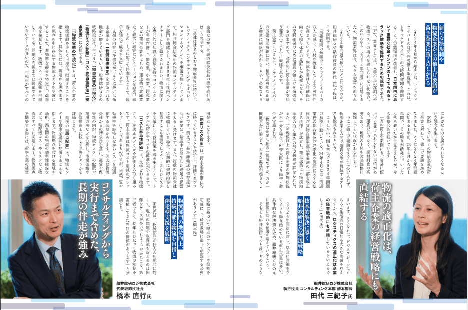 2024年7月29日発売「週刊東洋経済」8月3日号|物流コンサルの船井総研ロジ