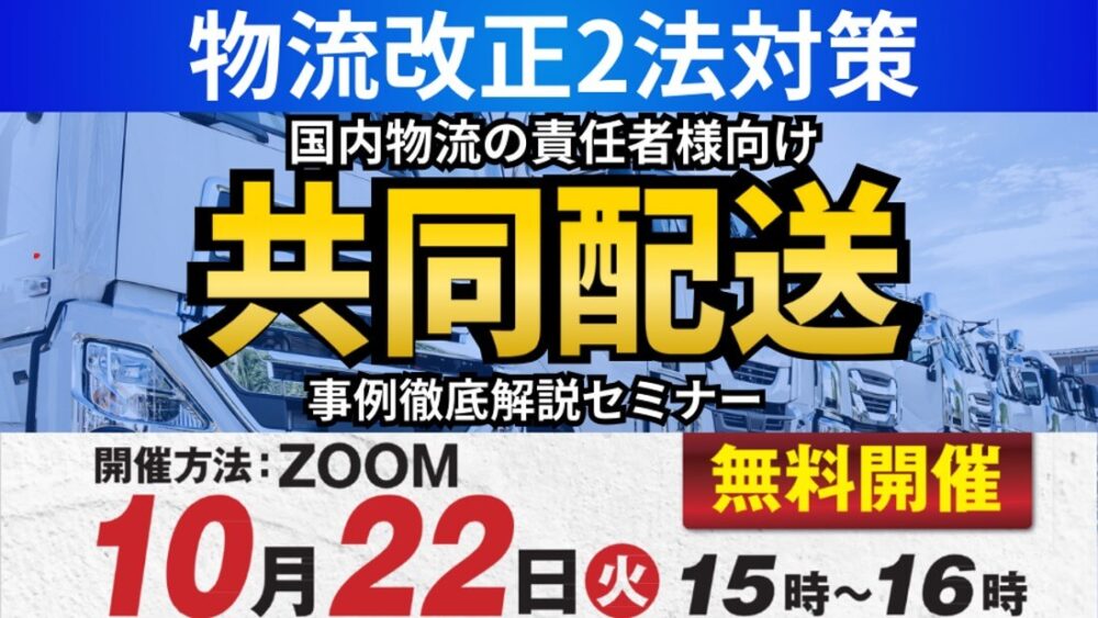 物流改正2法対策!当社が実現してきたリアルな共同配送の座組を徹底解説|船井総研ロジ株式会社