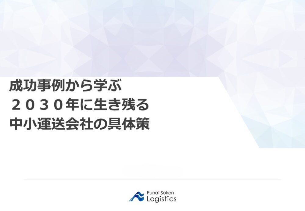 成功事例から学ぶ2030年に生き残る中小運送会社の具体策|船井総研ロジ講演情報