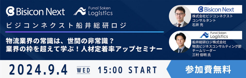 業界の枠を超えて学ぶ！人材定着率アップセミナー｜船井総研ロジ講演情報