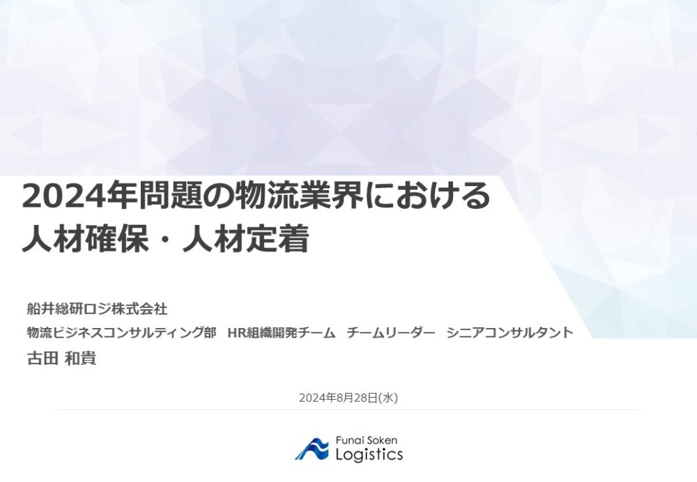 2024年問題の物流業界における人材確保・人材定着|船井総研ロジ講演情報