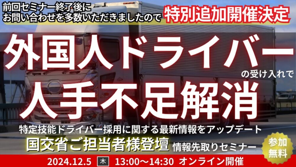 外国人ドライバー採用先取りセミナー|船井総研ロジ株式会社