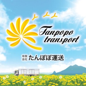 研究会の声_有限会社たんぽぽ運送_船井総研ロジ