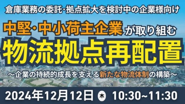 物流拠点再配置セミナー