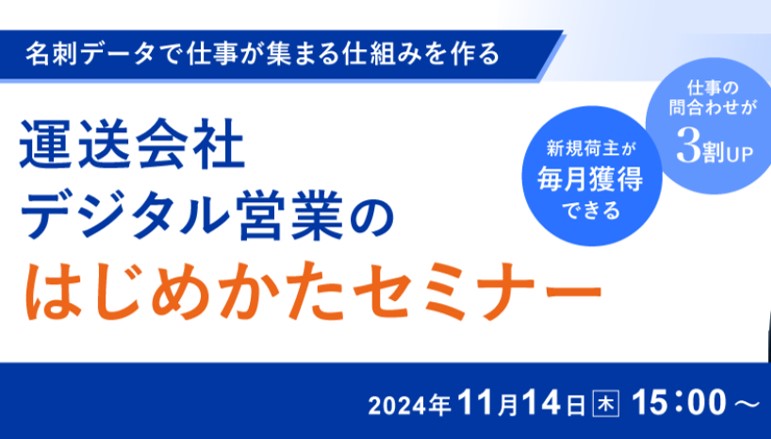 運送会社デジタル営業のはじめかたセミナー｜船井総研ロジ講演情報