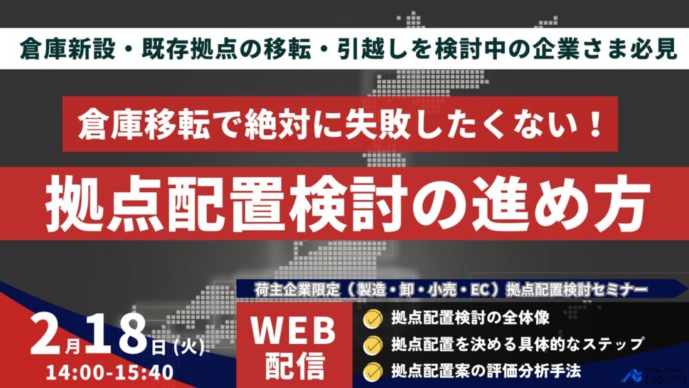 荷主のための物流拠点配置検討手法解説セミナー|船井総研ロジ株式会社