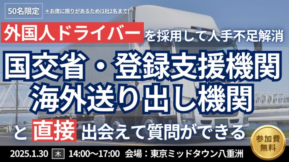 外国人ドライバー採用“実践”クローズドセミナー|船井総研ロジ株式会社