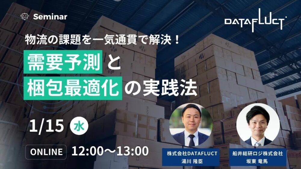 戦略的データ活用による物流最適化セミナー｜船井総研ロジ講演情報