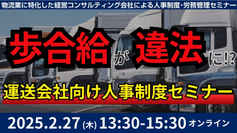 未払い賃金訴訟セミナー｜船井総研ロジ株式会社