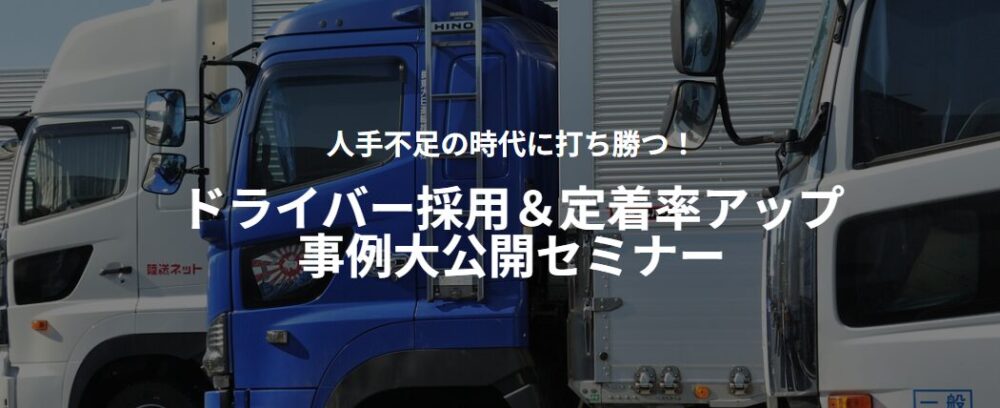 ドライバー採用&定着率アップ事例大公開セミナー|船井総研ロジ講演情報
