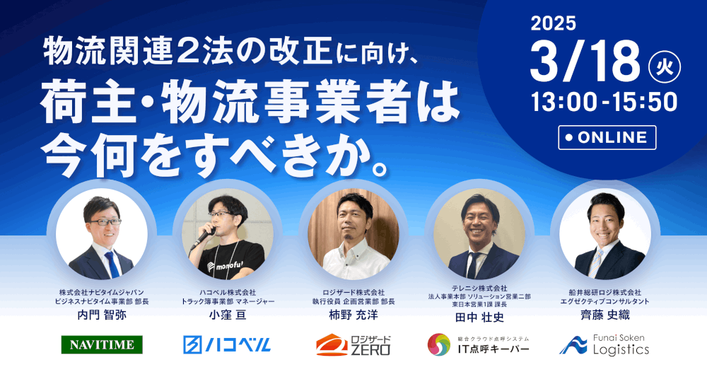 物流関連2法の改正に向け、荷主・物流事業者は今何をすべきか｜船井総研ロジ講演情報