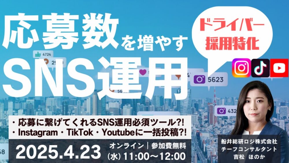 応募数増加に繋げる物流会社のSNS運用必須ツール「採用SNSブースターセット」説明会