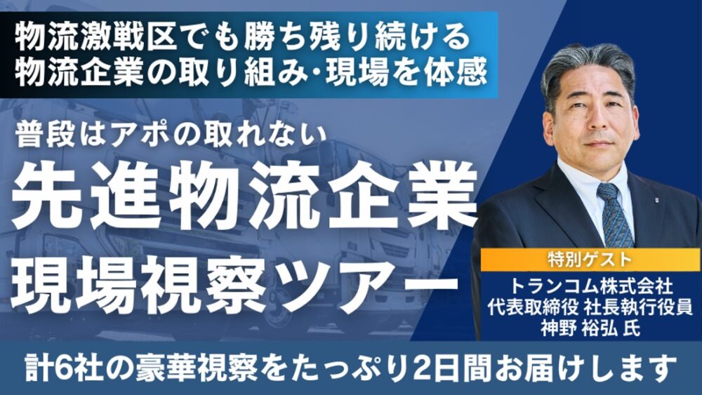 2025先進物流企業視察セミナー