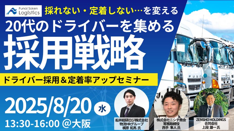 採用・ブランディングと新しい広告収益モデル～運送業の未来を動かすセミナー～（主催：リコーデジタルペインティング株式会社様）