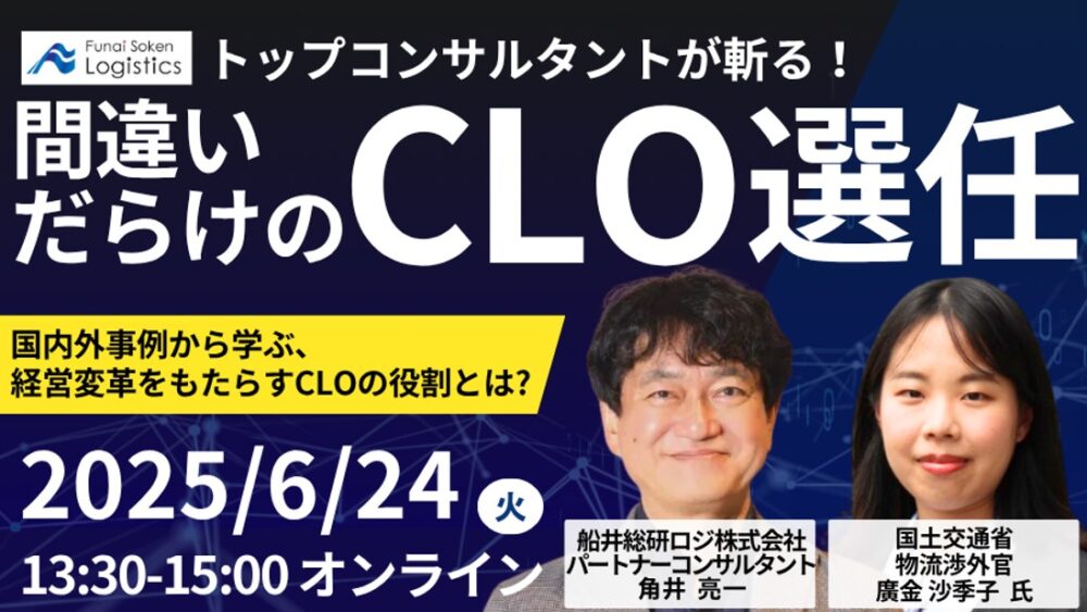 「間違いだらけのCLO選任」~国内外事例から学ぶ、経営変革をもたらすCLOの役割とは?~|船井総研ロジ株式会社