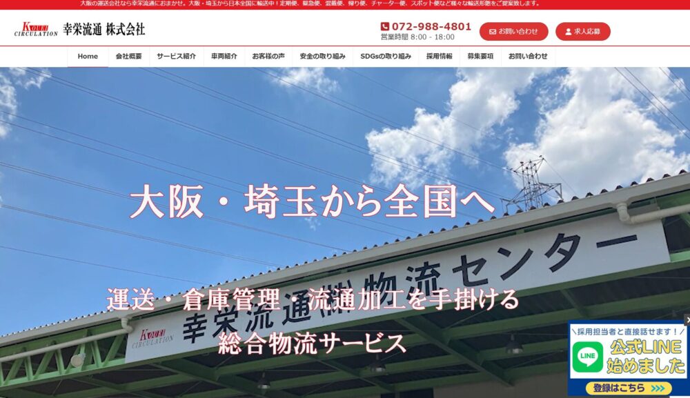 幸栄流通株式会社