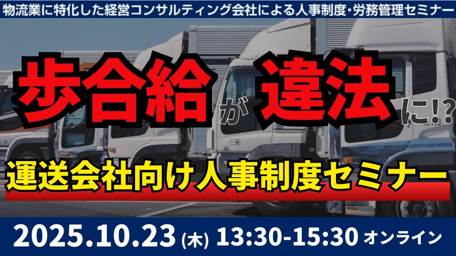 未払賃金訴訟と乗務員の連鎖離職を回避する賃金制度構築セミナー2025|船井総研ロジ株式会社