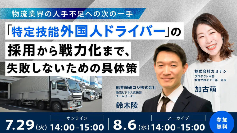 「特定技能外国人ドライバー」の採用から戦力化まで、 失敗しないための具体策|船井総研ロジ講演情報