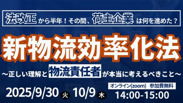 法改正から半年！その間、荷主企業は何を進めた？～新物流効率化法の正しい理解と、荷主企業が考えるべきこと～