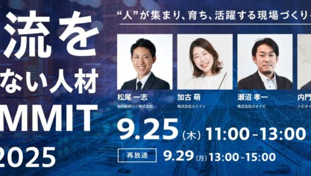 物流を止めない人材SUMMIT2025（主催：株式会社カミナシ様）