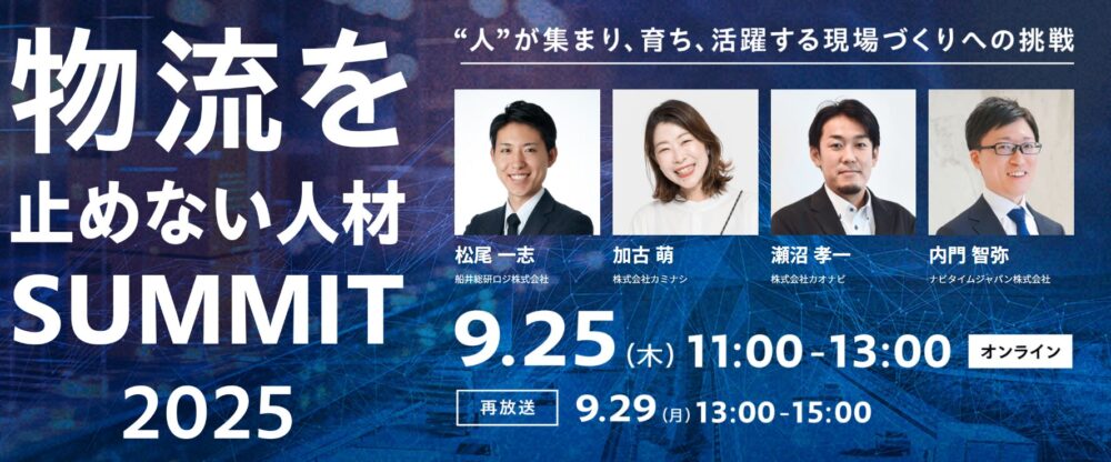 物流を止めない人材サミット2025