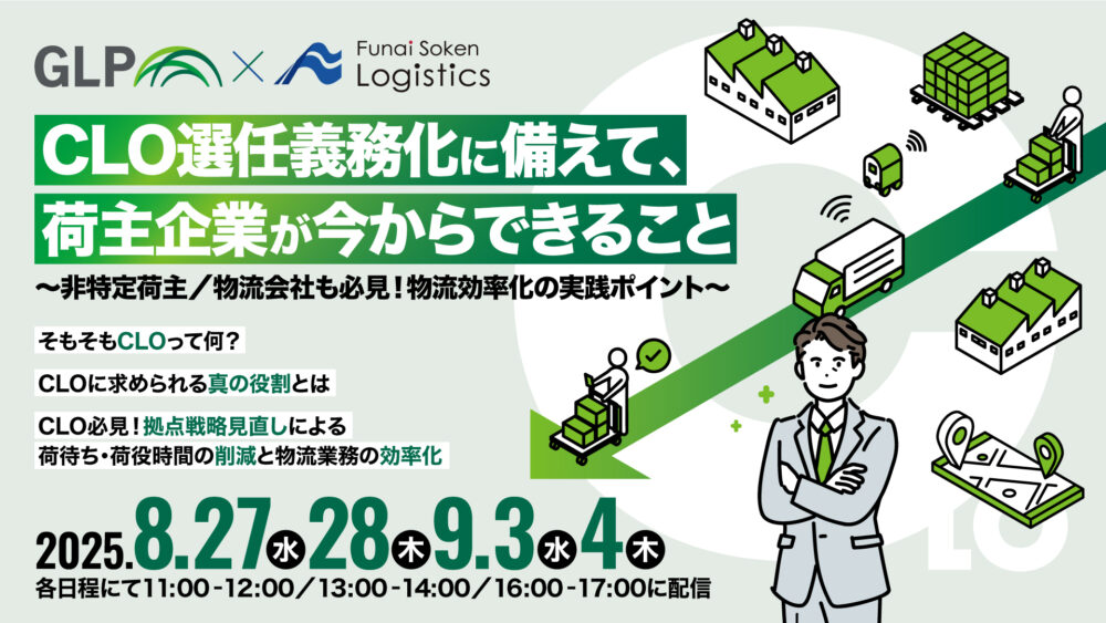 CLO専任義務化に備えて荷主企業が今からできること（主催：日本GLP株式会社様）