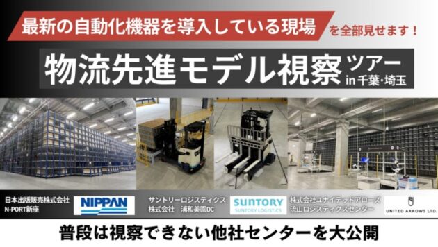 物流先進モデル視察ツアー2025 in 千葉・埼玉