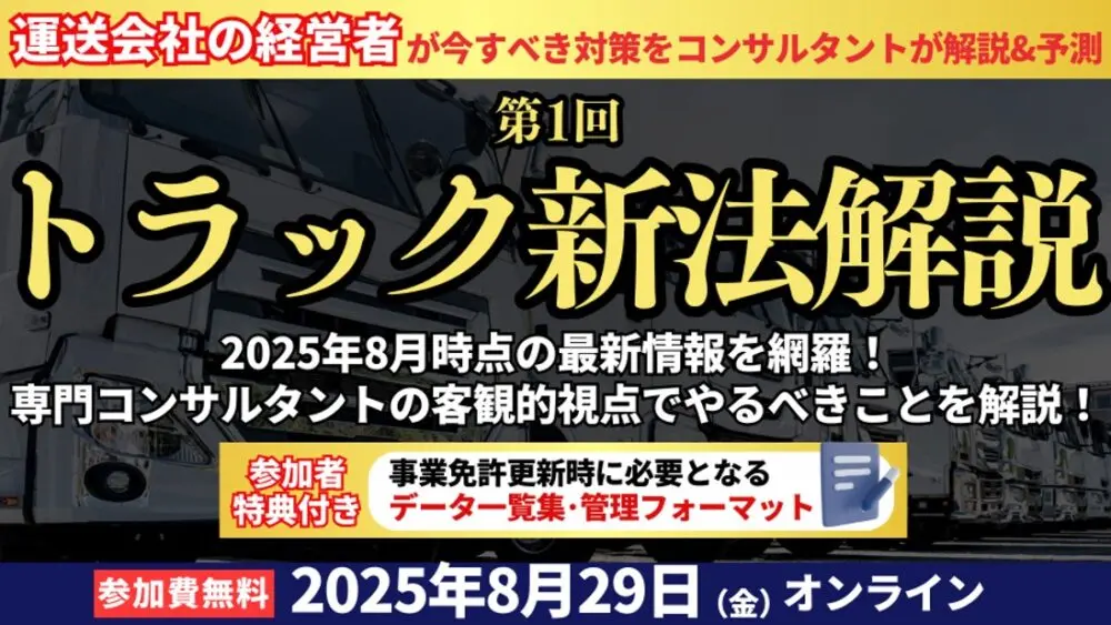 セミナーレポート】第1回 トラック新法解説：2024年問題の先にある