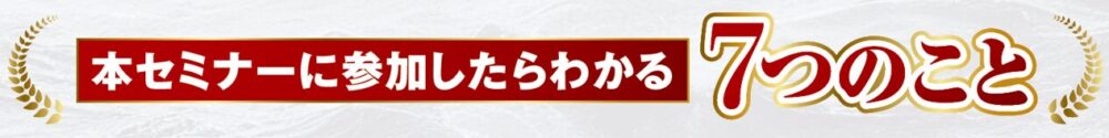 本セミナーに参加したらわかる7つのこと