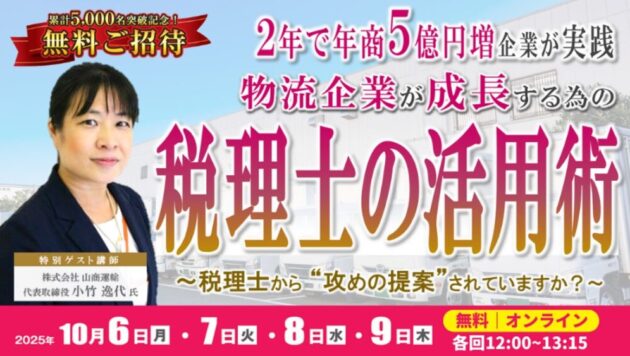 知らなきゃ損！物流企業が信用力向上＆成長するための税理士活用術