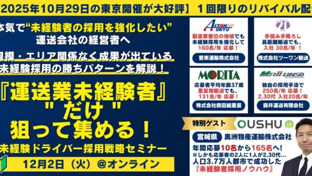 【Web配信】『運送業未経験者』だけ 狙って集める！未経験ドライバー採用戦略セミナー