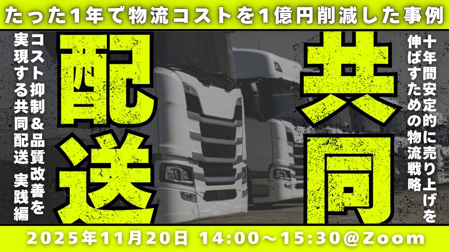 物流コスト抑制と品質改善を実現する共同配送セミナー|船井総研ロジ株式会社