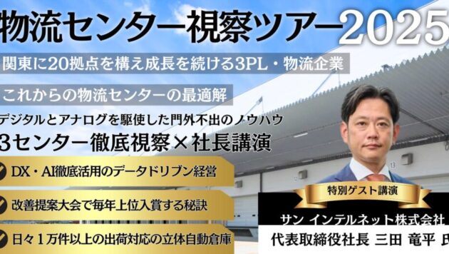 <神奈川>物流センター視察セミナー