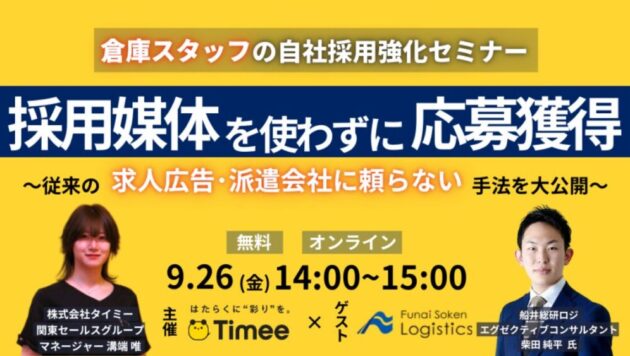 倉庫スタッフの自社採用セミナー（主催：株式会社タイミー様）