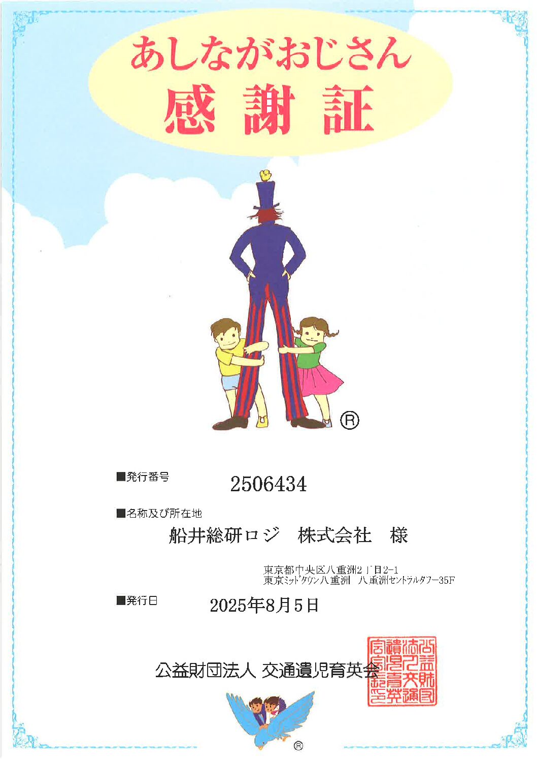 あしながおじさん感謝証｜公益財団法人 交通遺児育英会｜船井総研ロジ株式会社