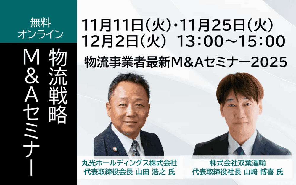 物流戦略M&Aセミナー_物流企業向けセミナー_船井総研ロジ