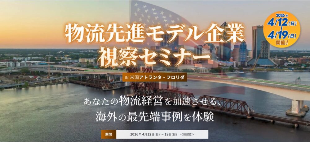 海外視察セミナーin米国アトランタ・フロリダ