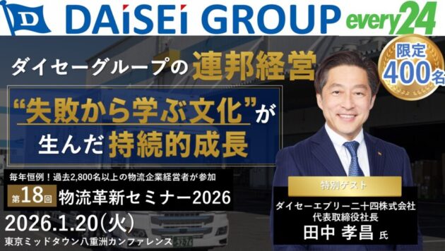 第18回 物流革新セミナー2026