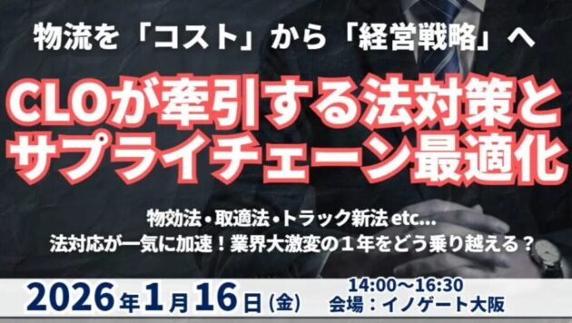 物流を「コスト」から「経営戦略」へ！CLOが牽引する法対応とサプライチェーン最適化