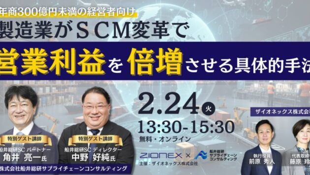 製造業がSCM変革で営業利益を倍増させる具体的手法セミナー（主催：ザイオネックス様)