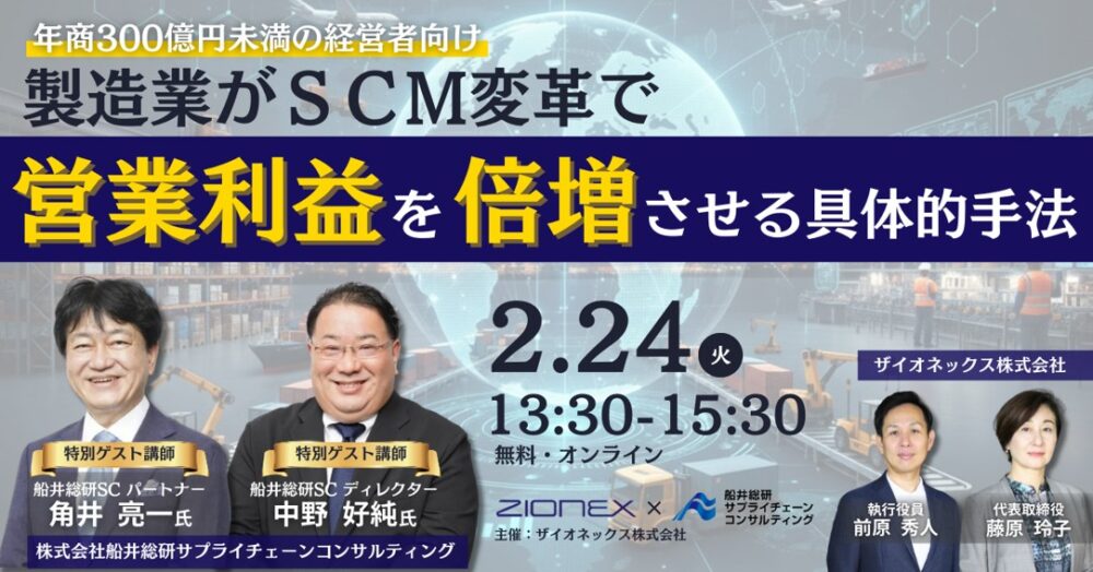 製造業がSCM変革で営業利益を倍増させる具体的手法セミナー（主催：ザイオネックス様)