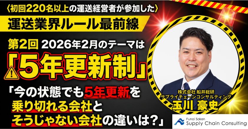 シリーズ：運送業界ルール最前線　2026年2月テーマ「5年許可更新制」