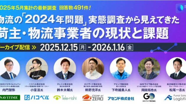 物流の「2024年問題」実態調査から見えてきた 荷主・物流事業者の現状と課題（主催：株式会社ナビタイムジャパン様）