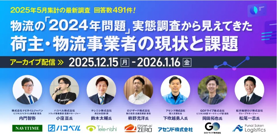 物流の「2024年問題」実態調査から見えてきた 荷主・物流事業者の現状と課題（主催：株式会社ナビタイムジャパン様）