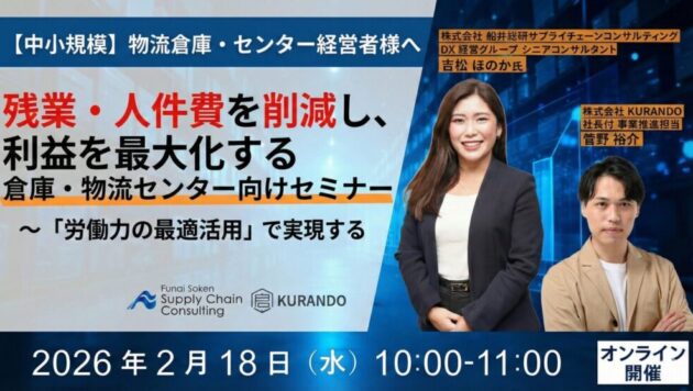人件費高騰の時代でも利益を最大化させる勝ち残り戦略セミナー（主催：株式会社 KURANDO）